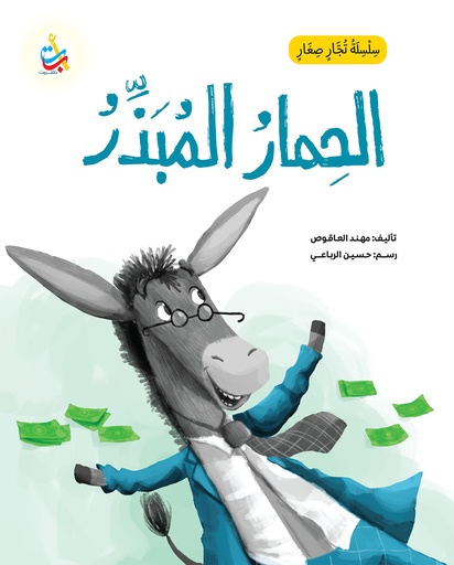 سلسلة تجار صغار: الحمار المبذر   
