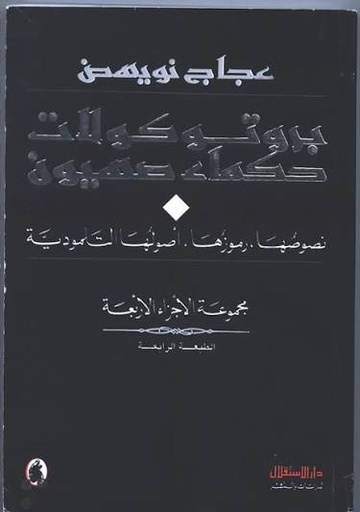 بروتوكولات حكماء صهيون:نصوصها رموزها أصولها التلمودية 
