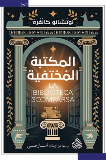 المكتبة المختفية 