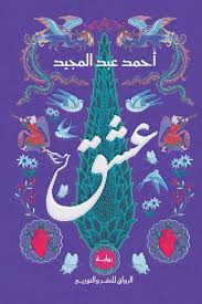 عشق - الرواق للنشر