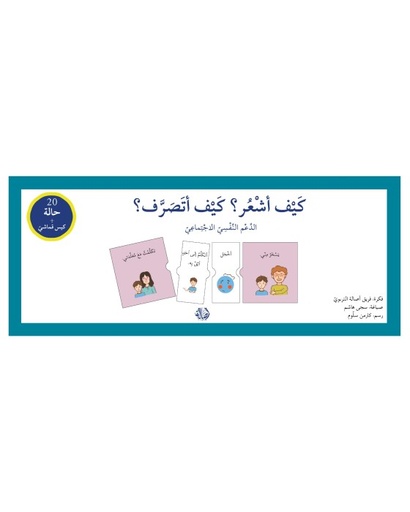 كيف أشعر؟ كيف أتصرف؟