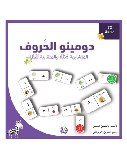 دومينو الحروف المتشابهة شكلا والمتقاربة لفظا