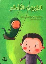 الجورب الأخضر