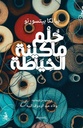 حُلْم ماكينة الخِيَاطَة