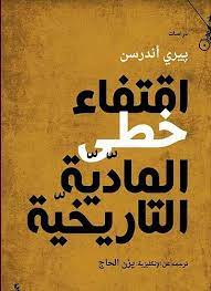 اقتفاء خطى المادية التاريخية