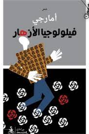 فيلولوجيا الأزهار