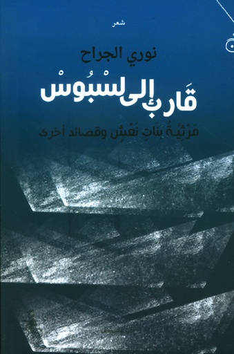 قارب إلى لسبوس ؛ مرثية بنات نعش وقصائد أخرى