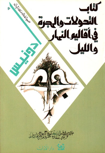 كتاب التحولات والهجرة في أقاليم النهار والليل