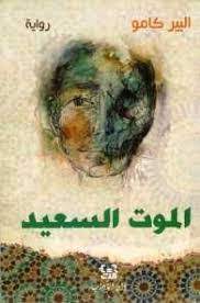 الموت السعيد - دار الآداب