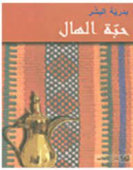 حبة الهال