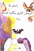 الرجل الذي يكره نفسه