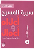 سيرة المسرح - أعمال وأعمال - مسرح الباروك ج4