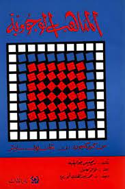 المذاهب الوجودية - دار الآداب