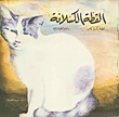 القطة الكسلانة