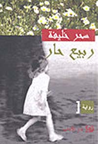 ربيع حار