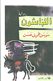 النباشون