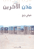 مدن الآخرين