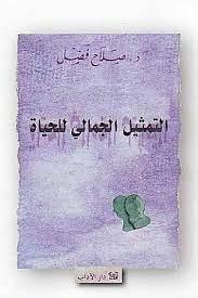 التمثيل الجمالي للحياة