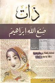 [9789953892429] ذات - صنع الله إبراهيم