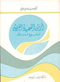 أزمة القصيدة العربية؛ مشروع تساؤل