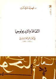 الثقافة والايديولوجيا في العالم العربي