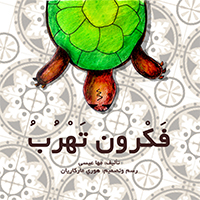 فكرون تهرب