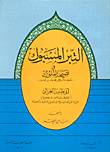 [Y2] التبر المسبوك في نصيحة الملوك