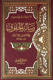 [Y2] رسالة الحقوق للامام زين العابدين عليه السلام