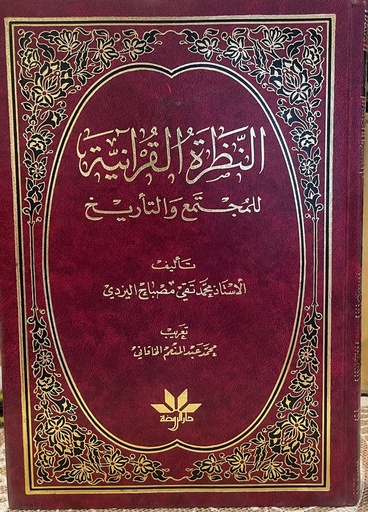 [Y2] النظرة القرآنية للمجتمع والتاريخ