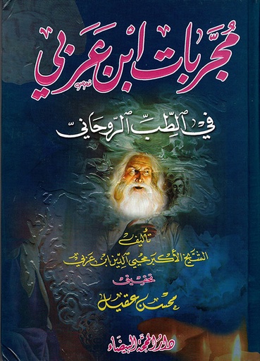 [Y2] مجربات ابن عربي في الطب الروحاني