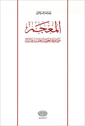 [Y2] المعجم ؛ موسوعة لغوية علمية فنية 