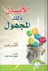 [Y1] الإنسان ذلك المجهول