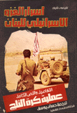 [Y1] أسرار الغزو الاسرائيلي للبنان، عملية كرة الثلج