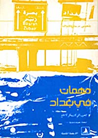 [Y1] مهمات في بغداد أو الحرب التي كان يمكن ألا تقع