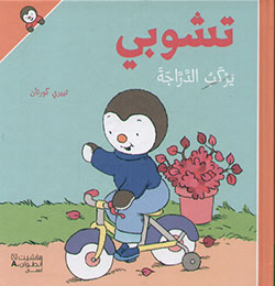 تشوبي يركب الدراجة - غلاف كرتوني