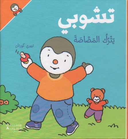 تشوبي يترك المصاصة - غلاف كرتوني