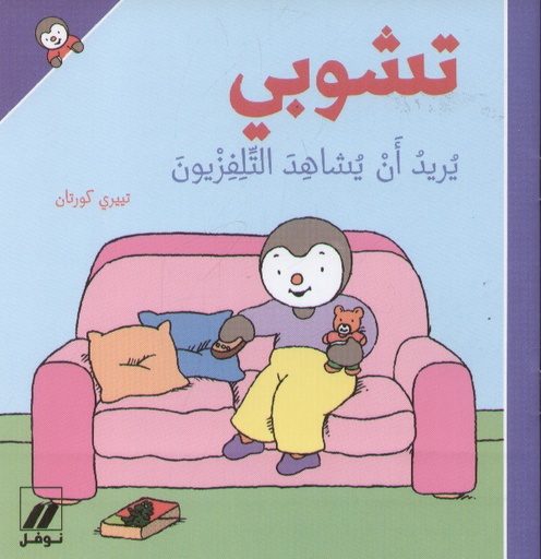 تشوبي يريد أن يشاهد التلفزيون