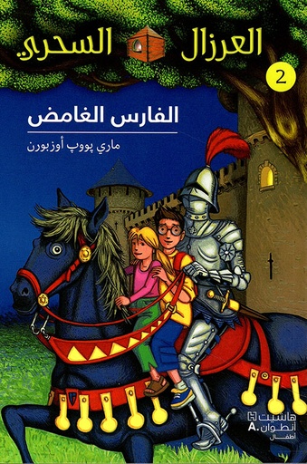 العرزال السحري 2: الفارس الغامض 