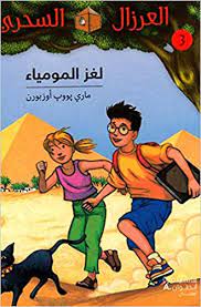 العرزال السحري 3: لغز المومياء 