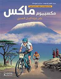 مكسيموم ماكس - على قمة الجبل السحري