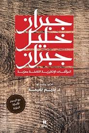 جبران خليل جبران - المؤلفات الانكليزية الكاملة معربة