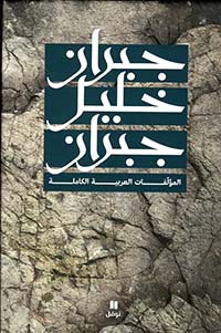 جبران خليل جبران - المؤلفات العربية الكاملة