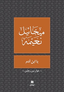 يا ابن آدم - طبعة جديدة