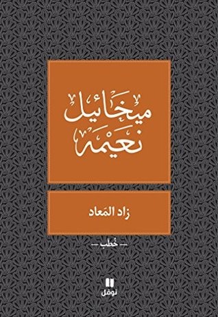 زاد المعاد - طبعة جديدة