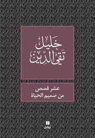 عشر قصص من صميم الحياة - طبعة جديدة