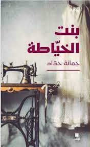 بنت الخياطة