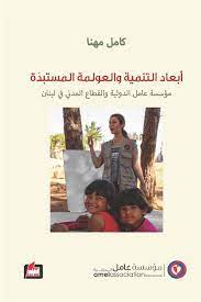 ابعاد التنمية والعولمة مؤسسة عامل الدولية والقطاع المدني في لبنان
