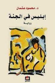 ابليس في الجنة