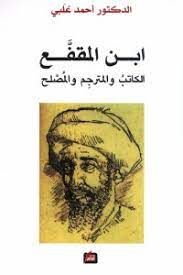 ابن المقفع الكاتب والمترجم والمصلح