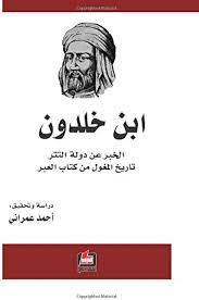 ابن خلدون الخبر عن دولة التتر